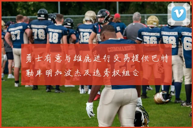 勇士有意与雄鹿进行交易提供巴特勒库明加波杰及选秀权组合