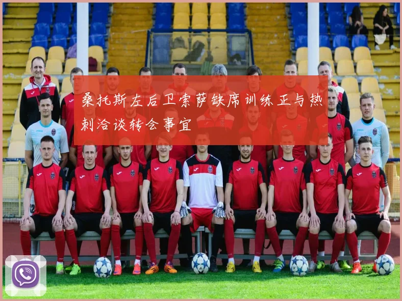 桑托斯左后卫索萨缺席训练正与热刺洽谈转会事宜