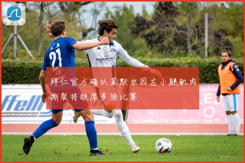 拜仁官方确认莱默尔因左小腿肌肉撕裂将缺席多场比赛